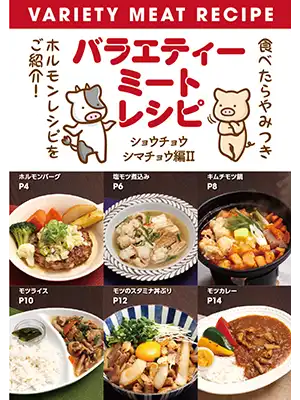 バラエティーミートレシピ