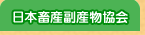 日本畜産副産物協会