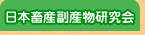 日本畜産副産物研究会