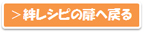 絆レシピの扉へ戻る