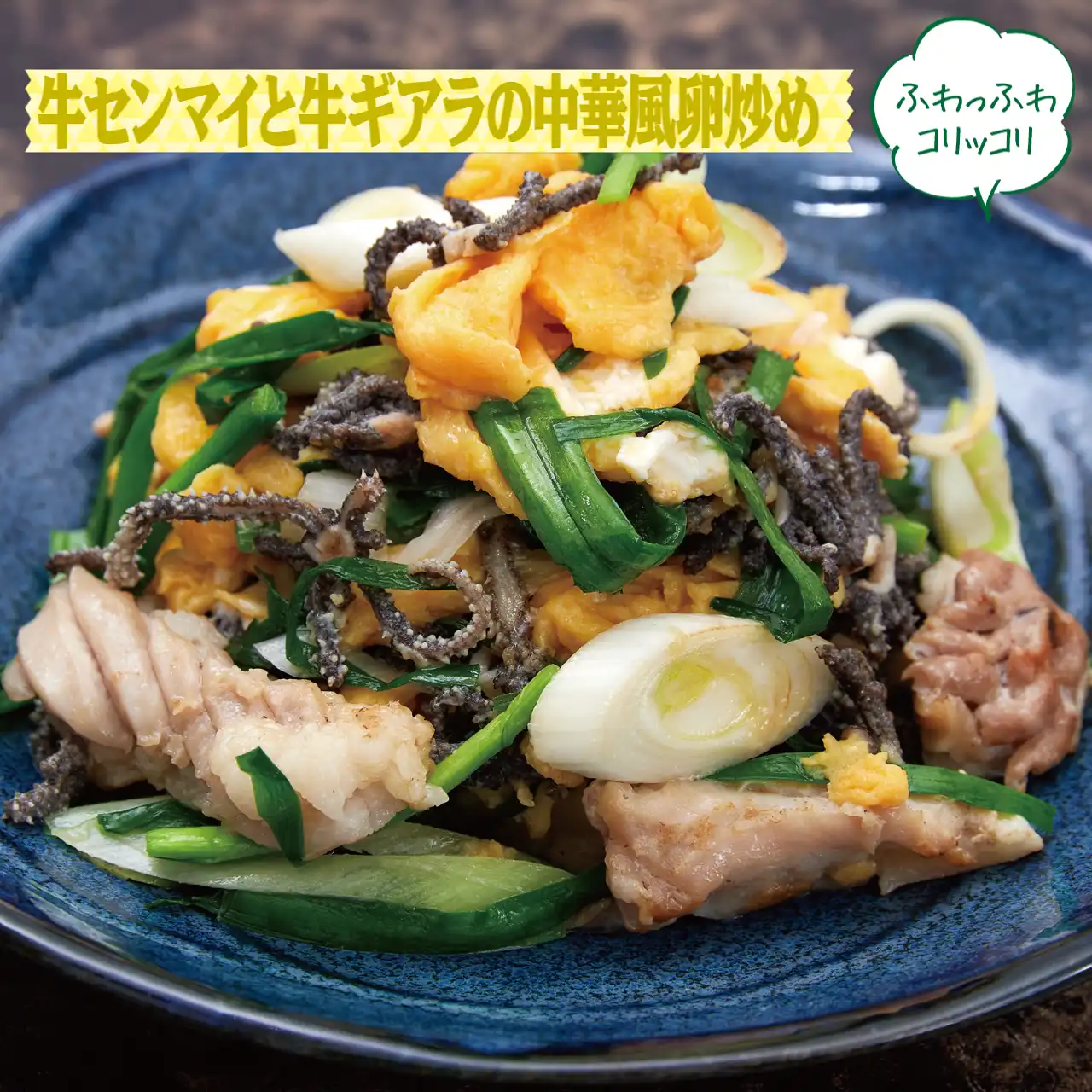 センマイ レシピ 炒め